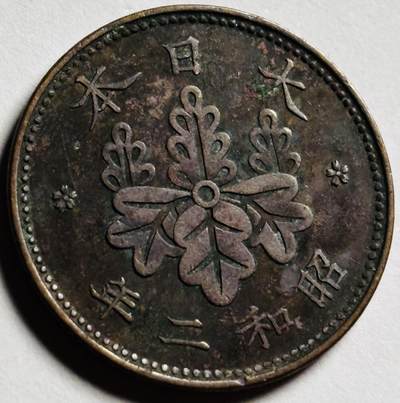 文馨钱币收藏第 273 场， 长期接收代拍品 - 特年 日本昭和二年桐叶一钱铜币