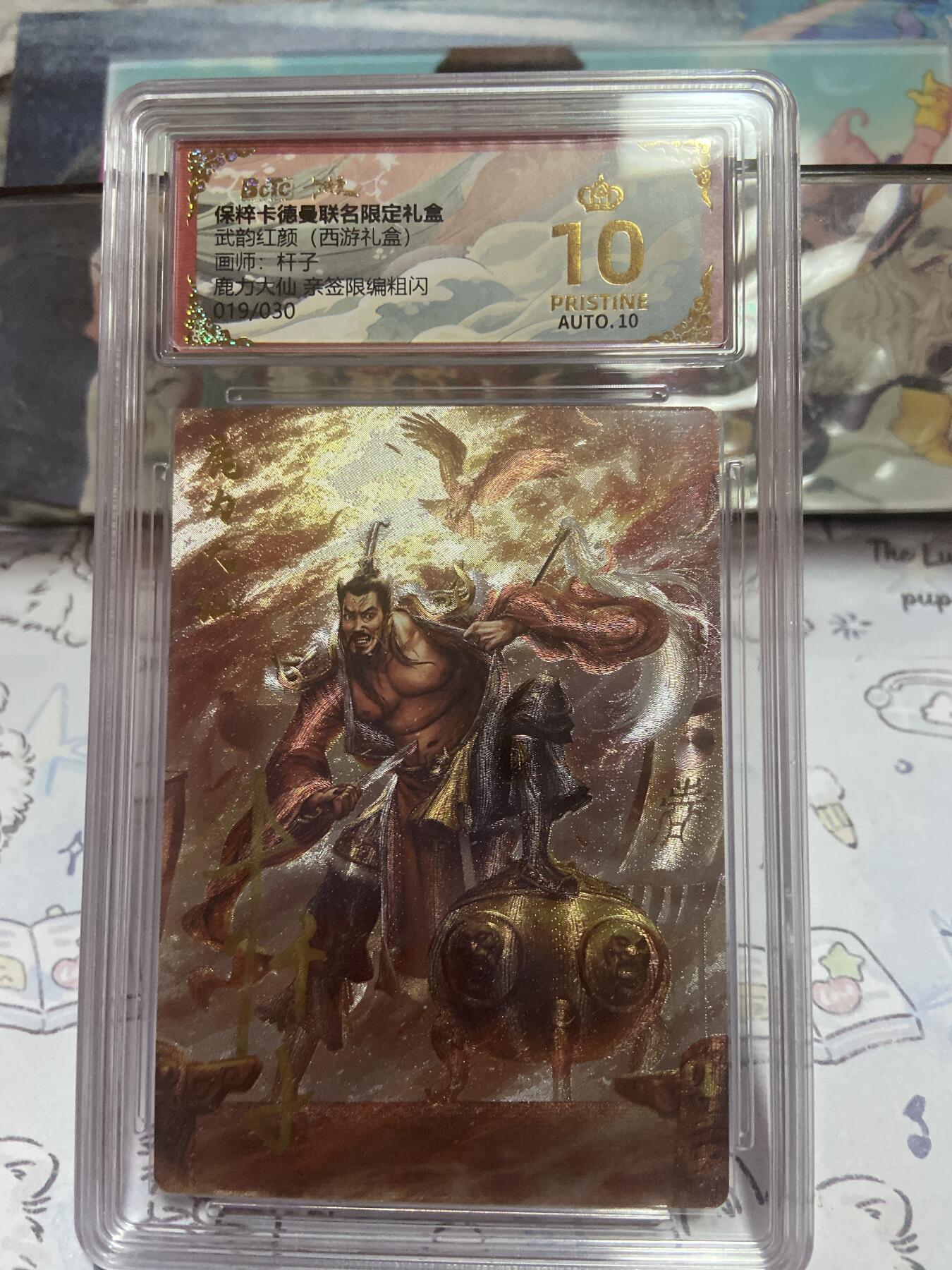 阳大大卡牌拍卖第73期（持续收拍品，周五晚上九点截拍，进群福利早知道） 【保粹亲签限编双10】卡德曼联名限定礼盒 武韵红颜 西游礼盒 鹿力大仙 杆子 折光粗闪 编号：019/030