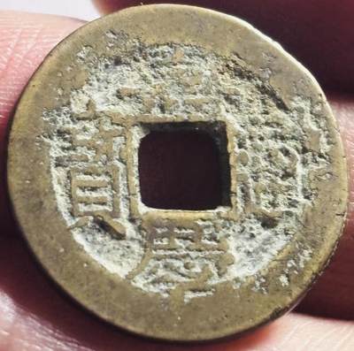 文馨钱币收藏第 273 场， 长期接收代拍品 - 嘉庆通宝宝浙阔缘