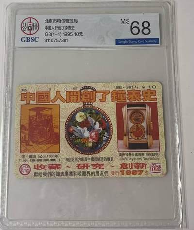 公藏第122期评级卡拍卖 - 北京田村卡（中国人开创了钟表史）一全公博68分。