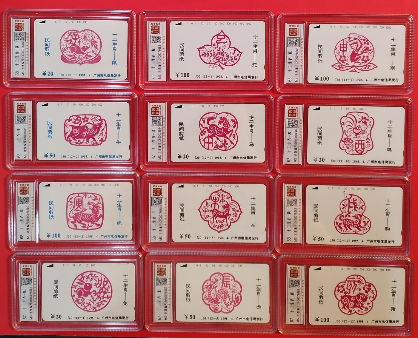 《鸿通俱乐部》拍卖第56期 9月24日21：00延时节拍 广州田村新卡《十二生肖》12全 鸿通 68分*7   67分*5