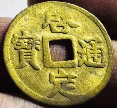 文馨钱币收藏第 273 场， 长期接收代拍品 - 少见未流通品相 安南启定通宝机制币