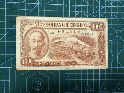 【炜奕收藏】，第四十六期 - 1951年越南1000盾，XF品相，号码无47
