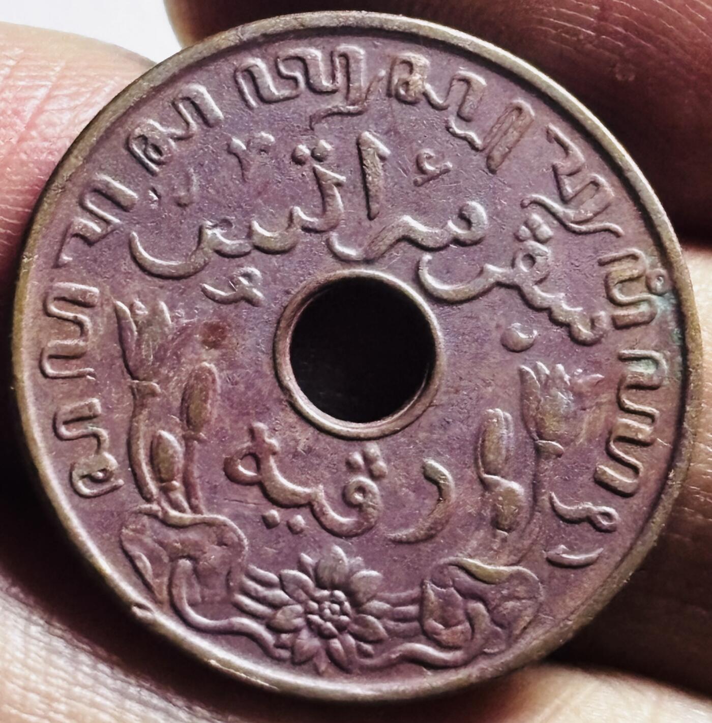 文馨钱币收藏第 273 场， 长期接收代拍品 巧克力包浆极美品 1938 年荷属东印度中孔一分铜币 
