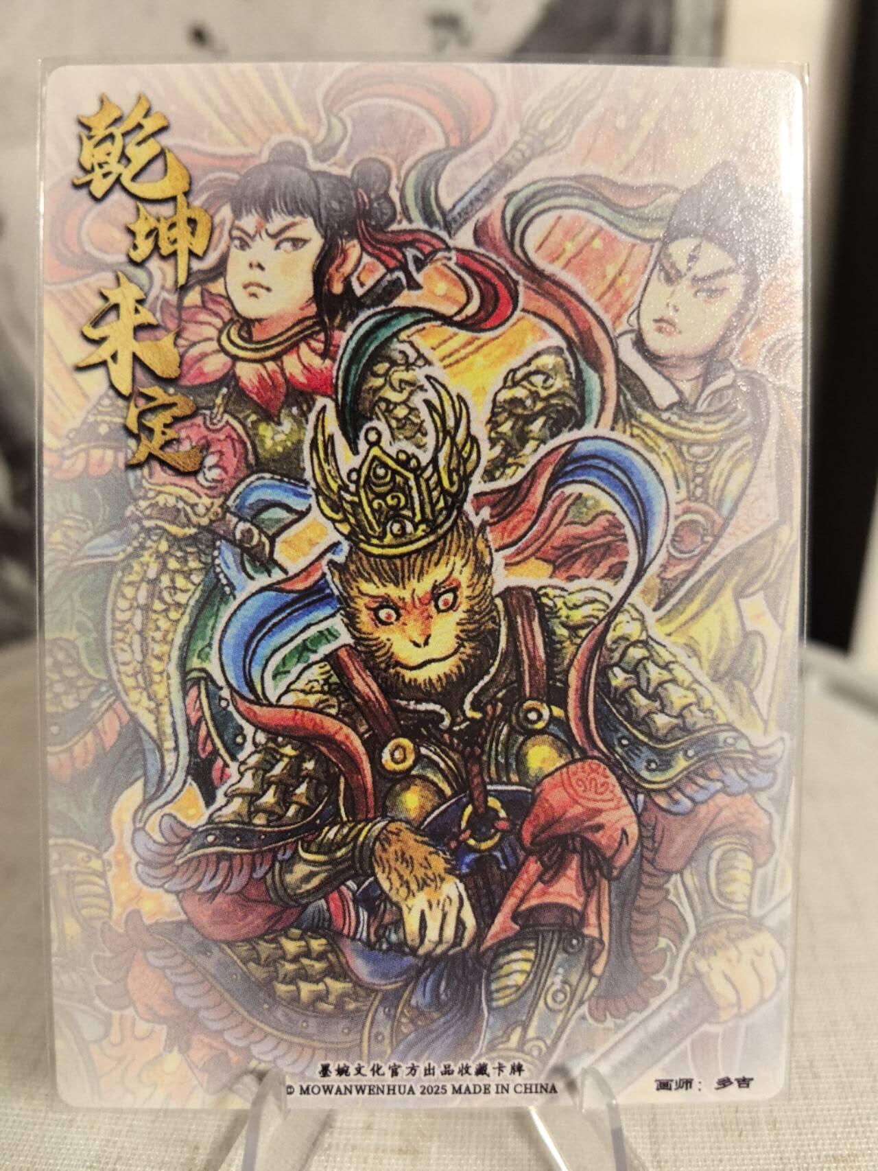 丫丫卡拍第7.5期周中场（周四21点截止） 墨婉文化乾坤未定《多吉》三大反骨仔 粗闪