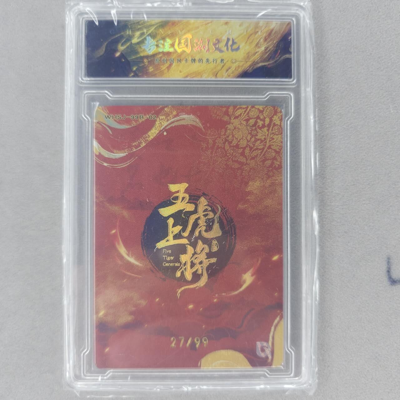 龙虎卡牌第五十六场 小浣熊 趣卡社五虎 百里亲签 万享盲盒（无佣金，满120包邮，周六晚上结拍，欢迎送拍）