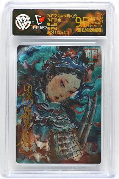 白泽拍卖卡牌手绘专场第25期 - 2023 九轩文化 十大最美三娘  胡艺龙亲签 粗闪 CCG评级 9.5分 特标
