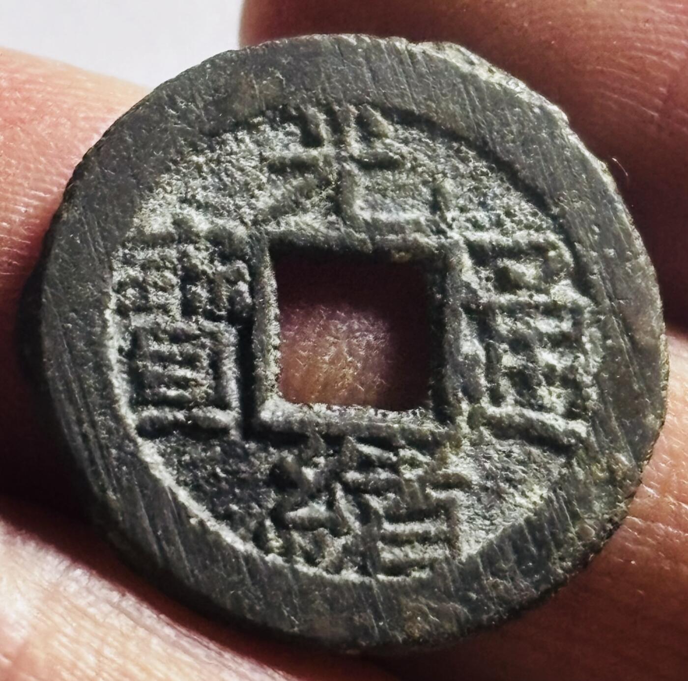 文馨钱币收藏第 273 场， 长期接收代拍品 未流通状态，满搓痕，满炉灰，光绪通宝宝泉局千字文背日，少见
