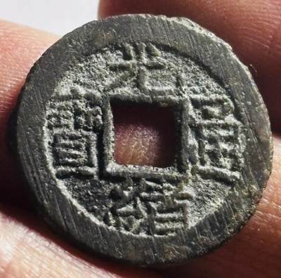 文馨钱币收藏第 273 场， 长期接收代拍品 - 未流通状态，满搓痕，满炉灰，光绪通宝宝泉局千字文背日，少见