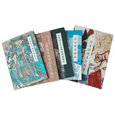 白泽拍卖卡牌手绘专场第25期 - 2024 锦绣艺术 图集5本 《永乐宫壁画精选图集》《法国古美博物馆敦煌遗珍》《中国四大石窟雕塑精选图集》《敦煌线稿图集》《舍生饲虎本生故事》