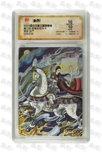 白泽拍卖卡牌手绘专场第25期 - 2025 昆仑万象三国英雄会 扈三娘 029/036 非严亲签 粗闪 保粹评级 10分 10AUTO 特标
