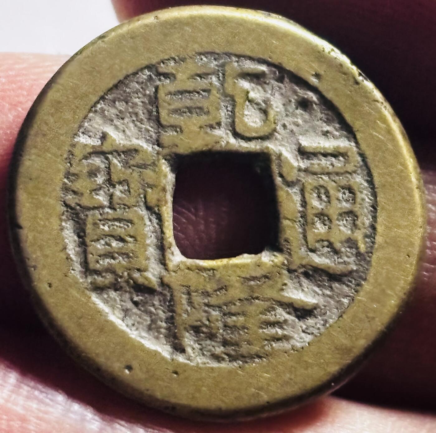 文馨钱币收藏第 273 场， 长期接收代拍品