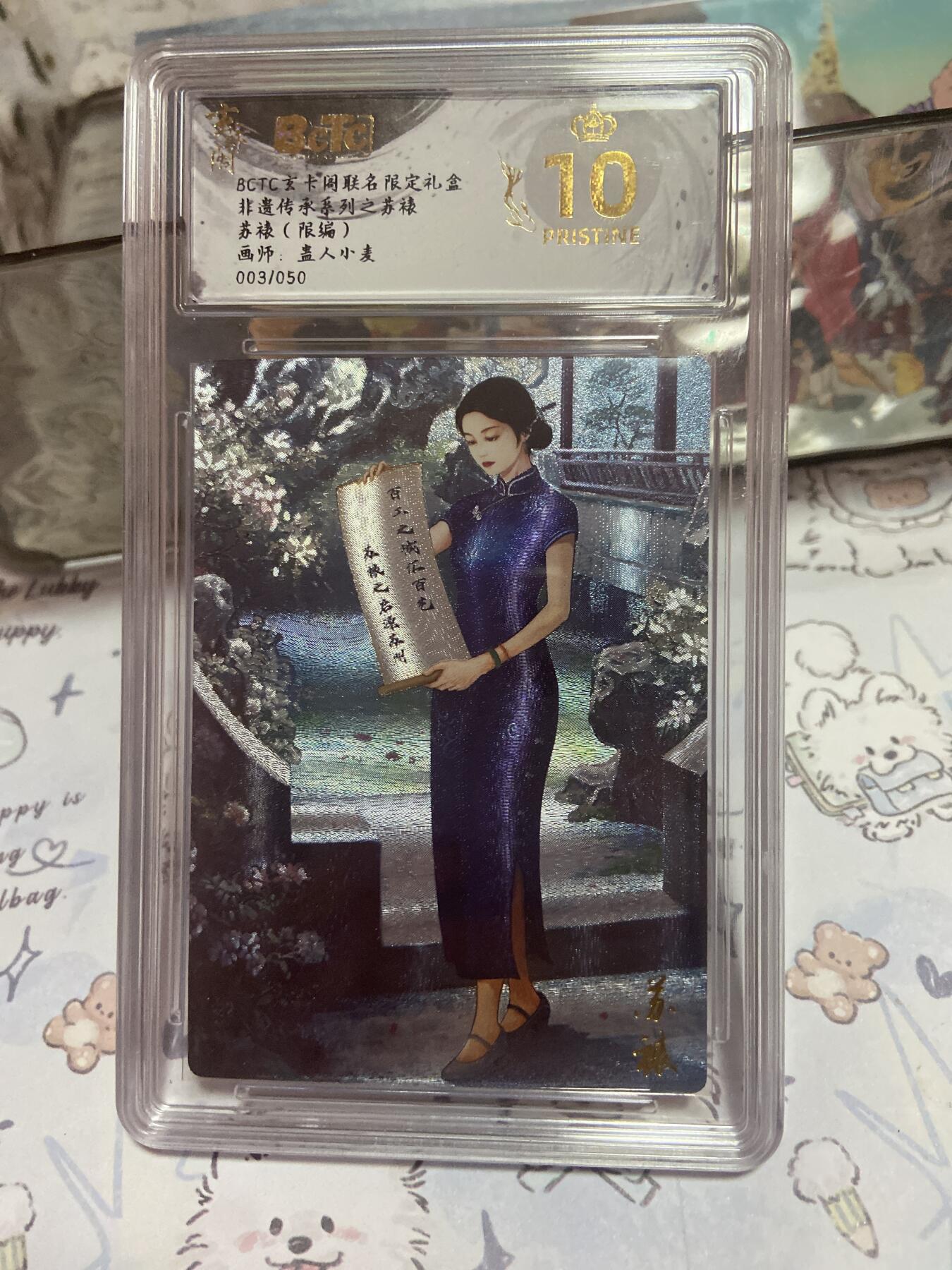 阳大大卡牌拍卖第73期（持续收拍品，周五晚上九点截拍，进群福利早知道） 【保粹限编10星】玄卡阁联名限定礼盒 非遗传承之苏裱 蛊人小麦 折光粗闪 编号：003/050