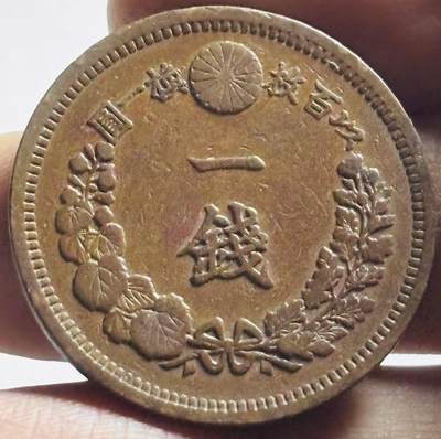 文馨钱币收藏第 273 场， 长期接收代拍品 - 全深打日本明治十年龙一钱铜币