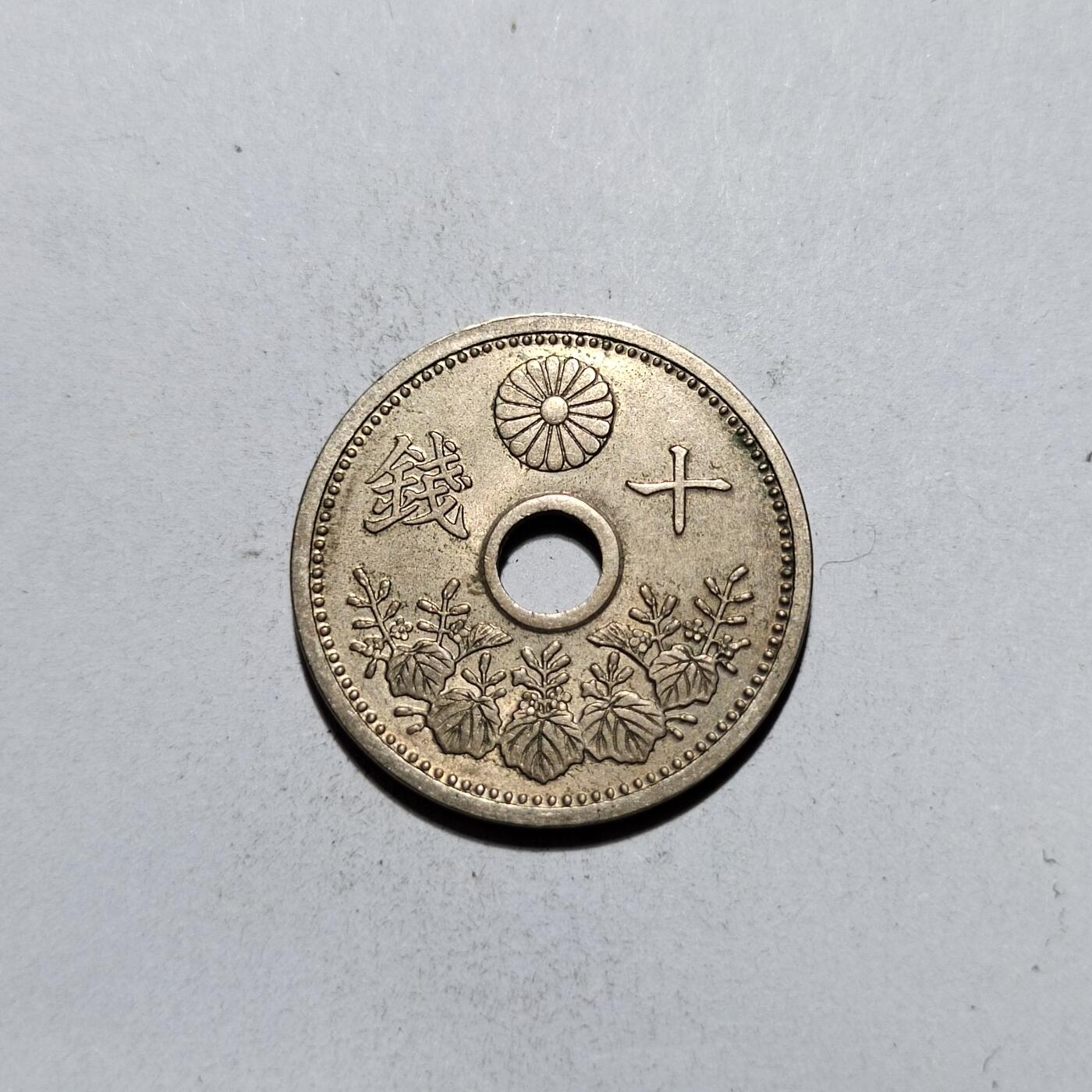 中外钱币第一场 大正十五年十钱
