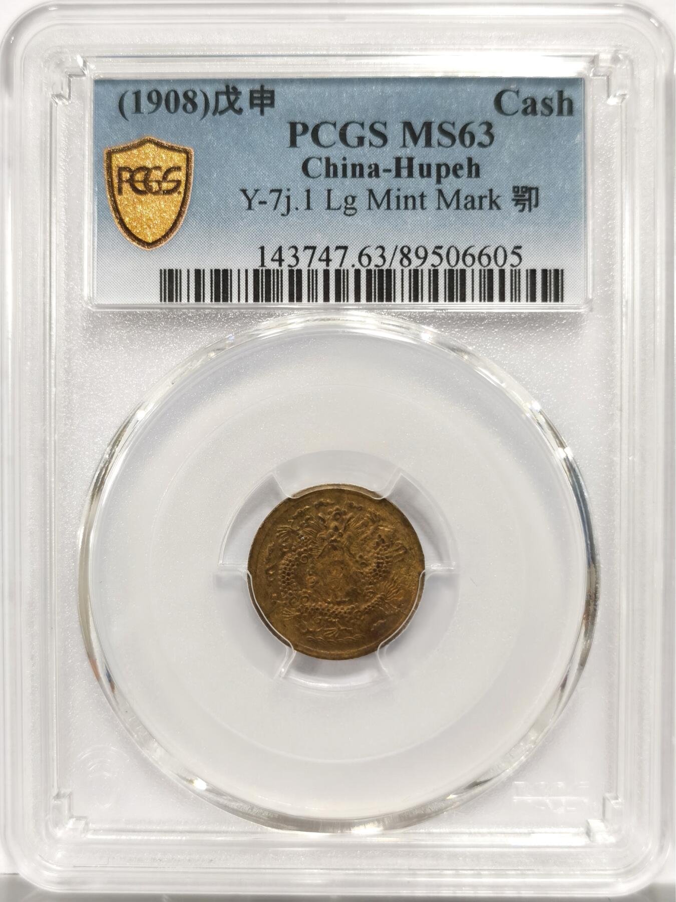 博洋堂“良辰美钰”中秋国庆双节精品专场暨第141期（全场包邮） PCGS MS63 戊申鄂一文，罕见品种，三全极品，华夏今年一月同分成交价4290元