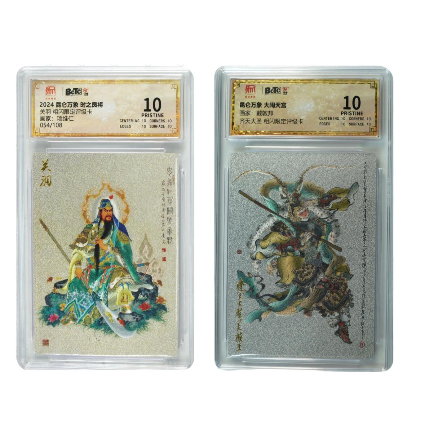 白泽拍卖卡牌手绘专场第25期 2024 昆仑万象 时之良将 关羽054/108&大闹天宫  粗闪 保粹评级 2张爆金10 特标