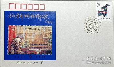 ↓君缘收藏603期☞钱币邮品↓无佣金、可寄存、满30元包邮  - 纪念封，1991年《北京市集邮协会成立十周年》纪念封