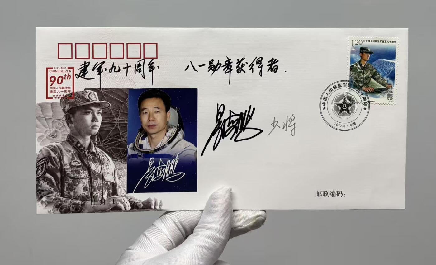 零元拍：神舟十六号飞行乘组指令长景海鹏，亲笔签名建军九十周年纪念邮票，信封。