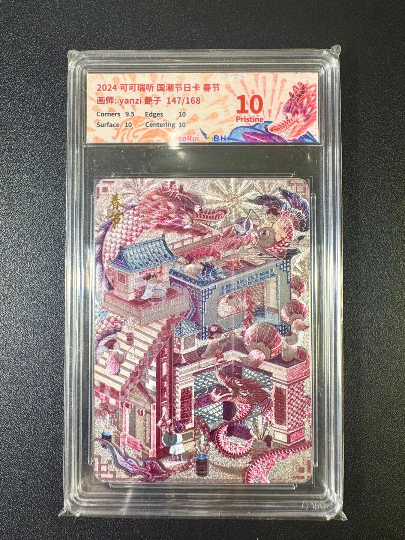 NO.12 好又多金牌大场，金戈铁马+美女如云，每周一站式配齐，方便凑单！（周6晚6点半截拍，卖家送拍0抽成！） 【147/168编】可可瑞听 国潮节日卡 艳子 春节 粗闪 10P