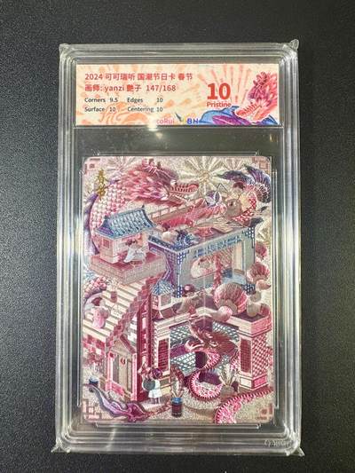 NO.12 好又多金牌大场，金戈铁马+美女如云，每周一站式配齐，方便凑单！（周6晚6点半截拍，卖家送拍0抽成！） - 【147/168编】可可瑞听 国潮节日卡 艳子 春节 粗闪 10P