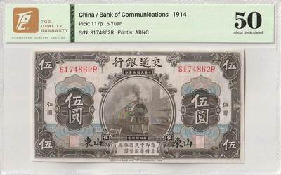 2025九月第四期（总194期） - 交通银行1914版山东地名伍圆TQG50分前后字轨，火车和街角楼，较少见地名