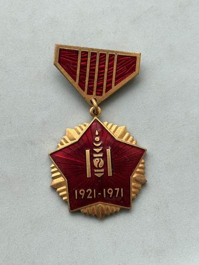 盛世勋华——号角文化勋章邮票专场拍卖第281期 - 蒙古人民革命50周年纪念奖章