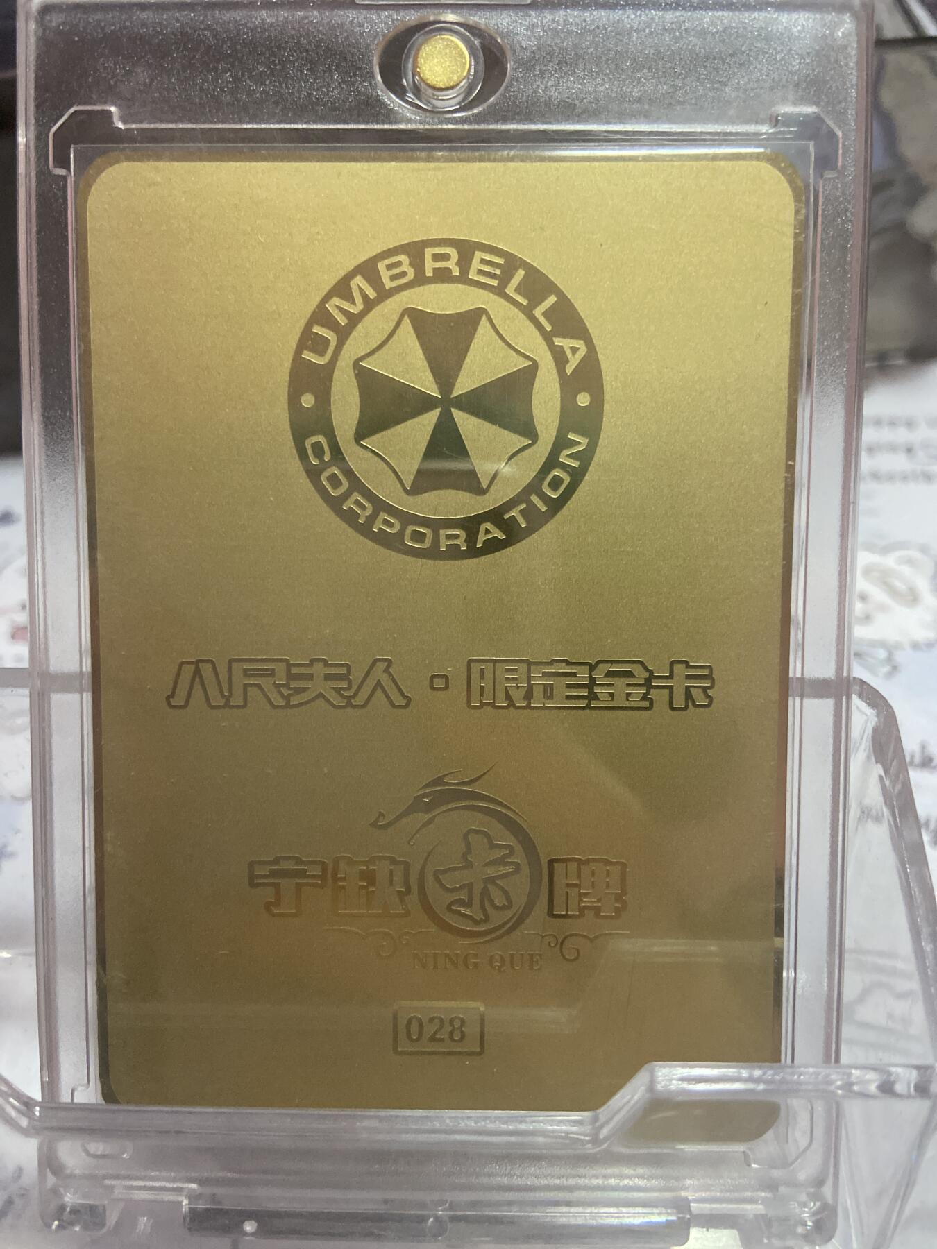 阳大大卡牌拍卖第73期（持续收拍品，周五晚上九点截拍，进群福利早知道） 宁缺卡牌 生化危机 八尺夫人情趣内衣装 限定金属卡 编号：028 带卡砖