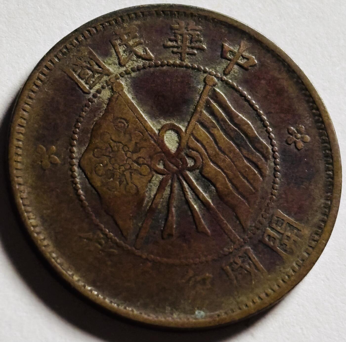 文馨钱币收藏第 273 场， 长期接收代拍品 美品中华民国开国纪念币十文铜板