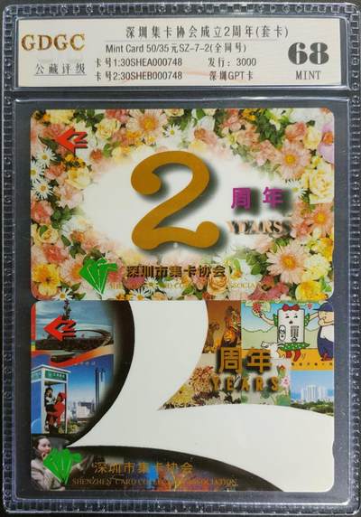 公藏第122期评级卡拍卖 - 深圳GPT卡（SZ-7-2  深圳集卡协会成去2周年）2全全同号0748，发行3000，公藏68分。公藏评级专业有卡号及防伪标。这是公藏新模具2张卡封装。