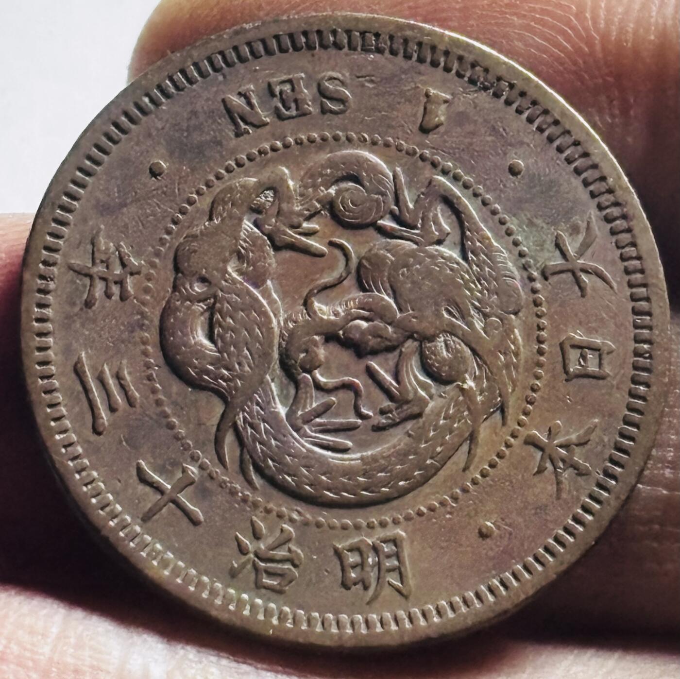 文馨钱币收藏第 273 场， 长期接收代拍品 全深打日本明治十三年龙一钱铜币，三角龙鳞