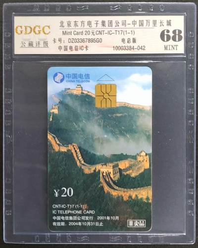 公藏第122期评级卡拍卖 - 电信IC卡（IC-T17   中国万里长城）一全电总版，公藏68分。公藏评级专业有卡号及防伪标。
