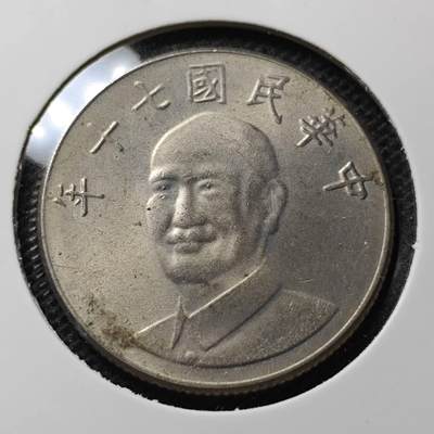 KK钱币收藏小铺 第349场 2月预留时间 周末发货 -  中国台湾省10元好品