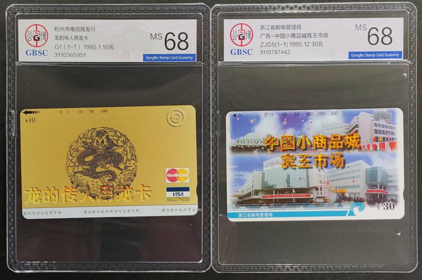 公藏第122期评级卡拍卖 浙江田村卡（龙卡一全，小商品市场一全）2枚合拍，公博68分。