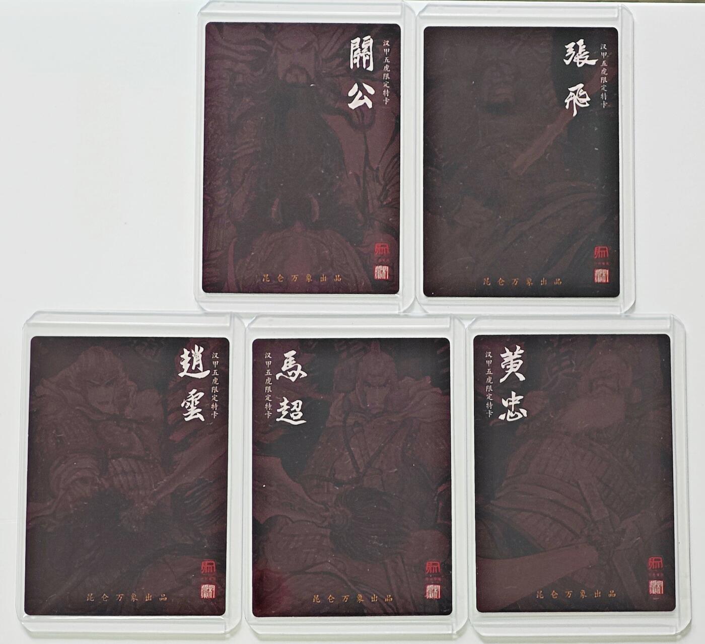 白泽拍卖卡牌手绘专场第25期 2025 昆仑万象 三国礼盒1 五虎将1套  权迎东亲签 粗闪 卡夹封装