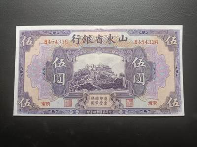 2025九月第四期（总194期） - 山东省银行1925版伍圆济南地名AUNC有掉色，泰山玉皇顶，少见品种