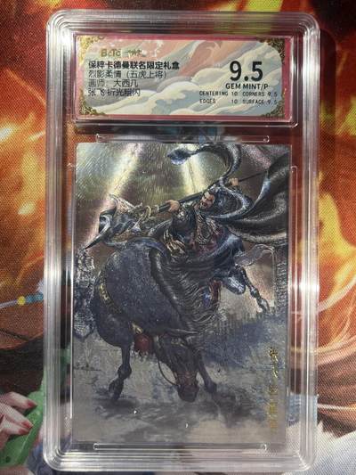 9月29日截拍（收拍品免费放盘） - 【折光】大西几 张飞 9.5 卡德曼&五虎上将