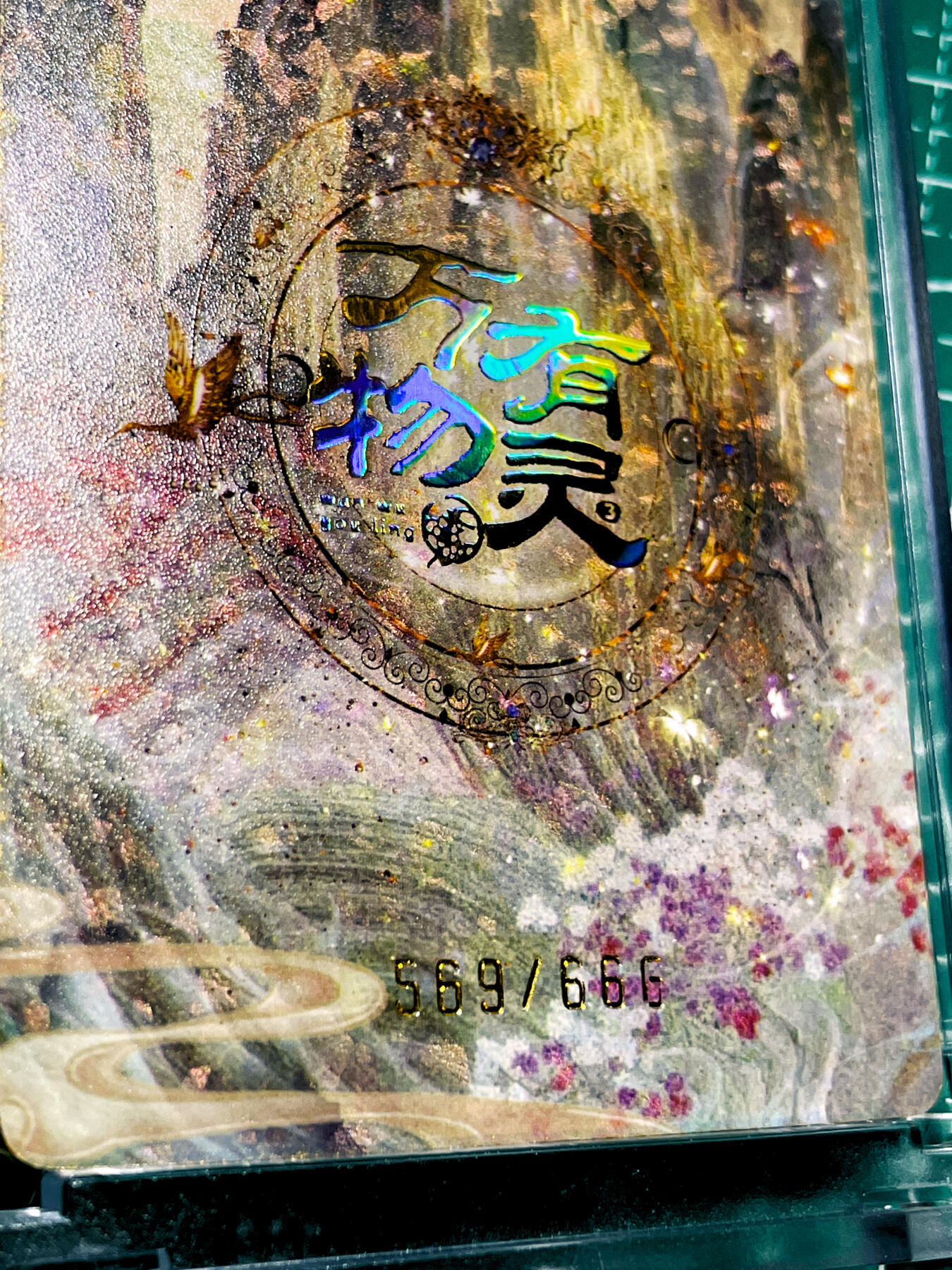 【关注参拍有赠卡】显眼宝33期  9.26日晚21:50结束 【带100pt卡砖 限编卡569号 】万物有灵限编卡  祈福 工艺超棒看细节 复合工艺卡牌 一张  63*88 