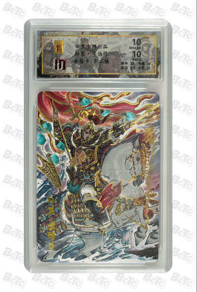 白泽拍卖卡牌手绘专场第25期 - 2024 百里卡牌 千古风流 孙策 014/066 不二猿亲签 粗闪 保粹评级 10分 10AUTO 特标