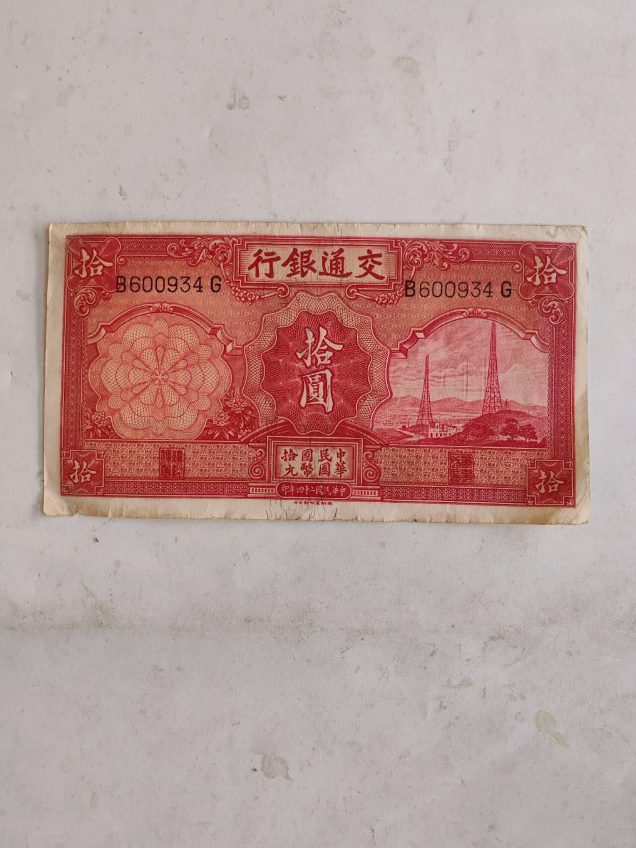 民钞36.8 原票好品10元