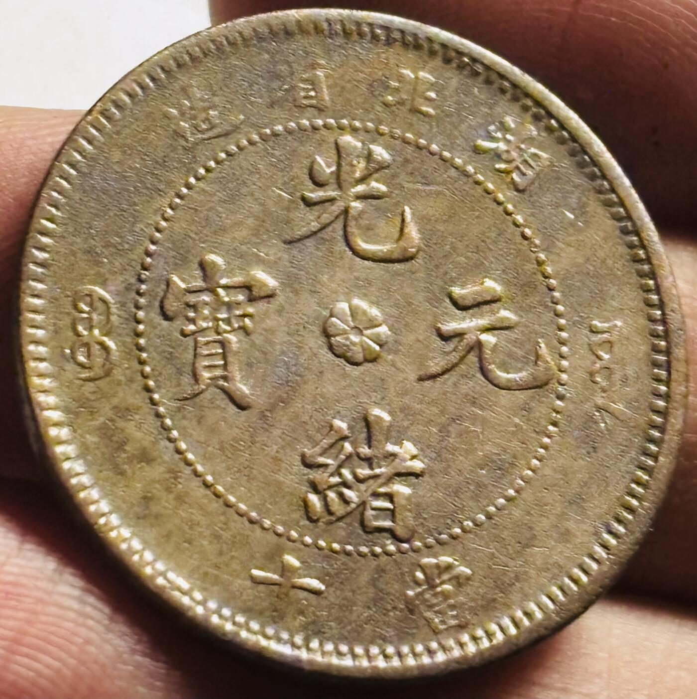 文馨钱币收藏第 273 场， 长期接收代拍品 少见全龙鳞光绪元宝湖北省造当十铜元，猴面龙六路全龙鳞，字口清晰无瑕疵