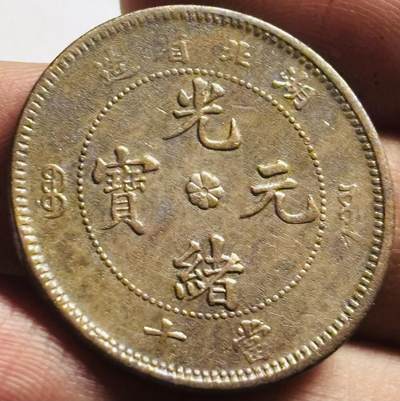 文馨钱币收藏第 273 场， 长期接收代拍品 - 少见全龙鳞光绪元宝湖北省造当十铜元，猴面龙六路全龙鳞，字口清晰无瑕疵