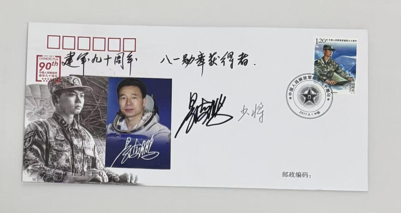 零元拍：神舟十六号飞行乘组指令长景海鹏，亲笔签名建军九十周年纪念邮票，信封。
