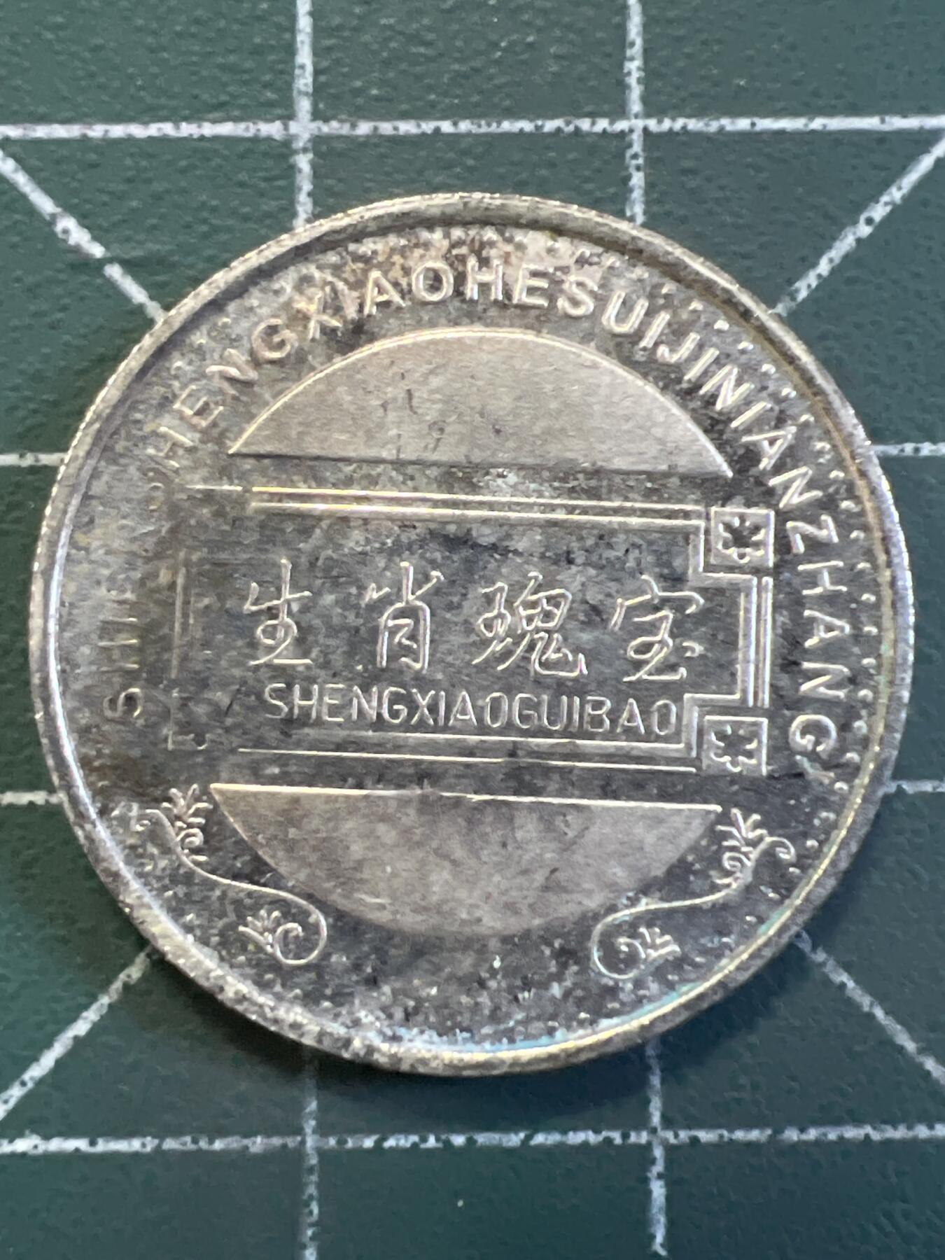 第1009 硬币专场 （无押金，捡漏，全场50包邮，偏远地区除外，接收代拍业务，本店十天发一次货） 生肖纪念币
