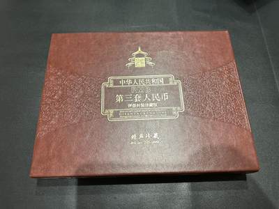 《外钞收藏家》第五百七十期（十一国庆场）（本平台长期征集拍品、欢迎藏友们联系合作） - 第三版人民币一套 9张一起 尾4同2949 评级封装珍藏版