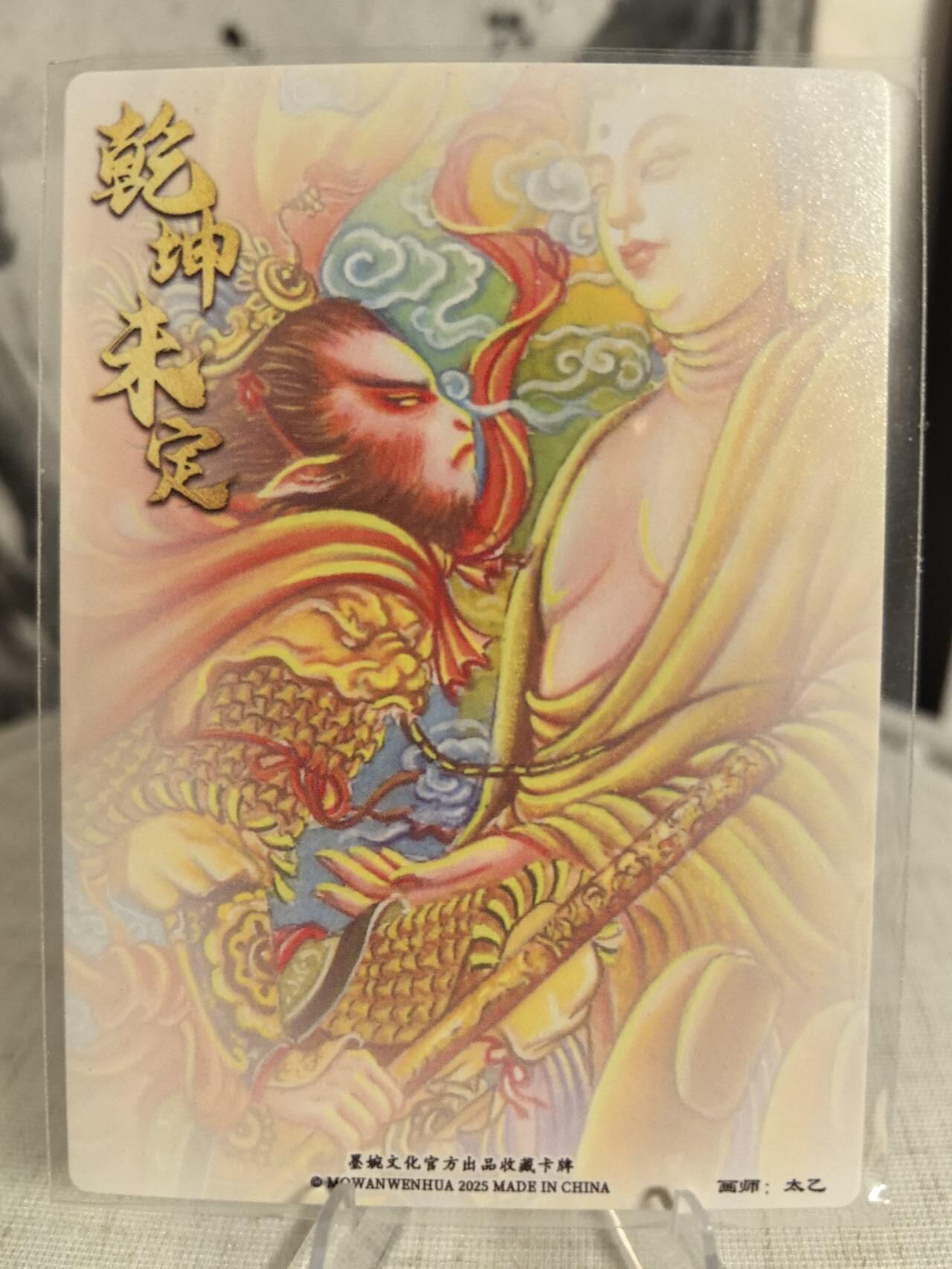 丫丫卡拍第7.5期周中场（周四21点截止） 墨婉文化乾坤未定《太乙》悟空与佛主 粗闪