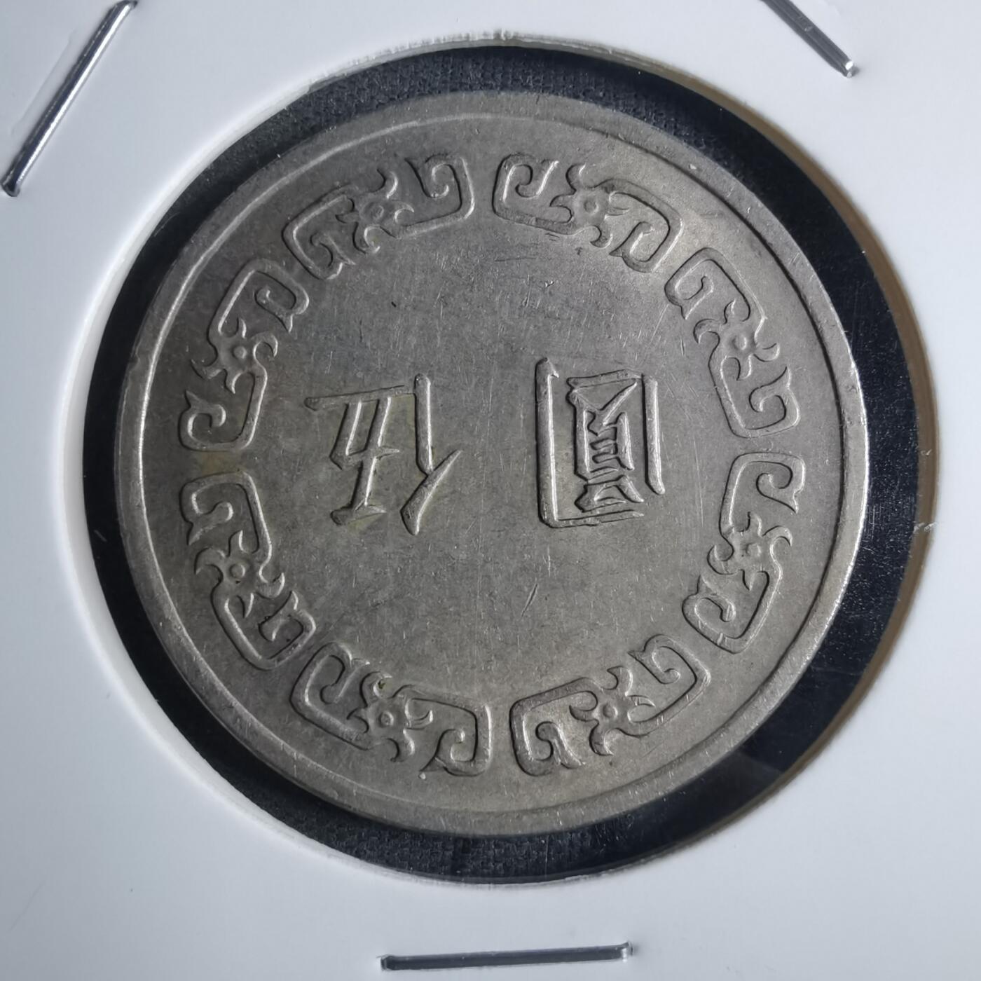 沼泽如烟--第851场 民国六十年五元