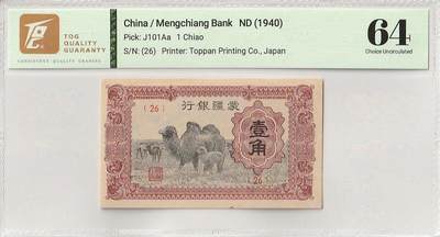 2025九月第四期（总194期） - 蒙疆银行1940版壹角TQG64分，骆驼队，日本在内蒙古扶持的伪政府“蒙疆联合自治政府”发行