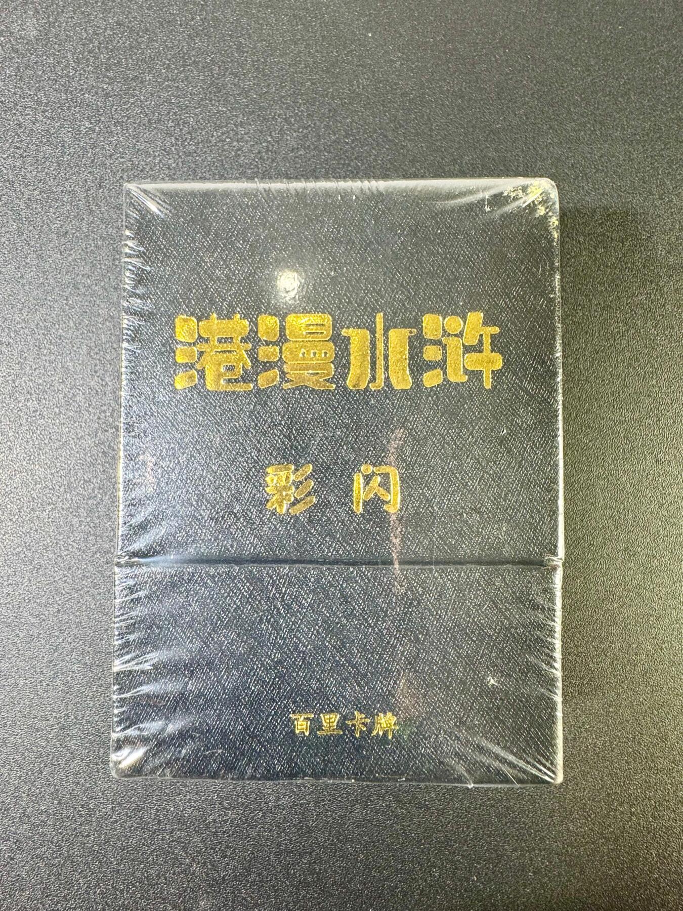 NO.11 好又多金牌大场强势回归，一站式配齐，方便凑单！（周6晚6点半截拍，卖家送拍0抽成！）  百里 夏伟义港漫水浒 彩闪一套全新未拆封（36张+6张手绘复制卡带印签字）