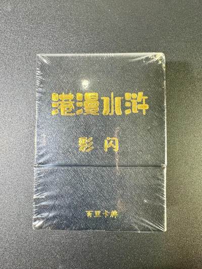 NO.11 好又多金牌大场强势回归，一站式配齐，方便凑单！（周6晚6点半截拍，卖家送拍0抽成！）  - 百里 夏伟义港漫水浒 彩闪一套全新未拆封（36张+6张手绘复制卡带印签字）